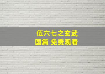 伍六七之玄武国篇 免费观看